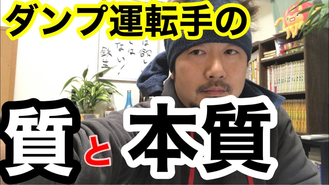 ダンプの運転手とはどんな人間なのか？