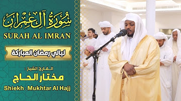 سورة آل عمران - القارئ مختار الحاج تلاوة خاشعة - Shiekh Mukhtar Al Hajj