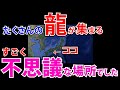 ⚠️興味深い 龍宮神がある場所は 太古の地球がむき出しになった場所でした