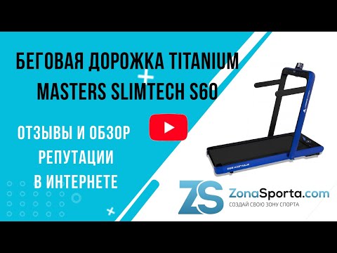 Беговая дорожка Titanium Masters Slimtech S60 отзывы и обзор репутации в интернете