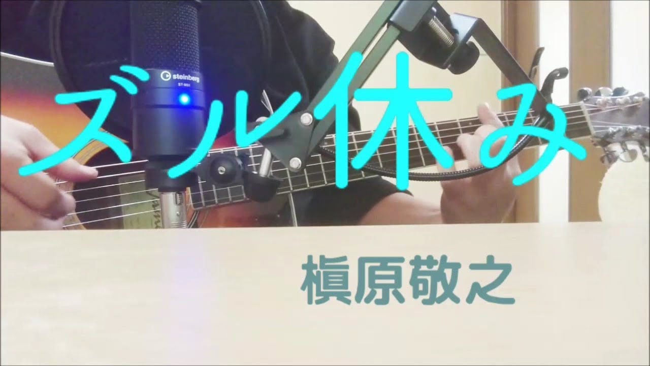 ズル休み 槇原敬之 Acoustic Cover By Kenchan Youtube