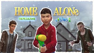 SIMS 4: ПАРОДИЯ || БОГДАН ОДИН ДОМА [ПЕРЕЗАЛИВ]