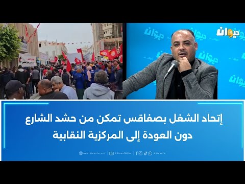 بسام حمدي إتحاد الشغل بصفاقس تمكن من حشد الشارع دون العودة إلى المركزية النقابية