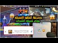 بسرعة الحقو وأخيرا تحميل ببجي نسخه الشدات للاندرويد والايفون اقسم بالله خطوا بخطوا طريقه التحميل 