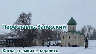 Переславль-Залесский (Март 2021)