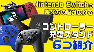 【機材紹介】モンスターハンターライズでも使える！ニンテンドースイッチのコントローラーと充電スタンド６選【モンハンライズ】