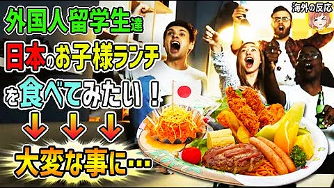 お子様ランチ 海外の反応 お子様ランチ 海外の反応