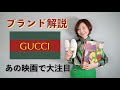 【ブランド解説】ローファーやバッグはまだ使える？！GUCCIの定番アイテムと歴史を解説します