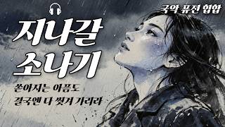 🎶[MV] This Too Shall Pass | Even the heaviest downpour of pain will eventually wash away (Gugak F...