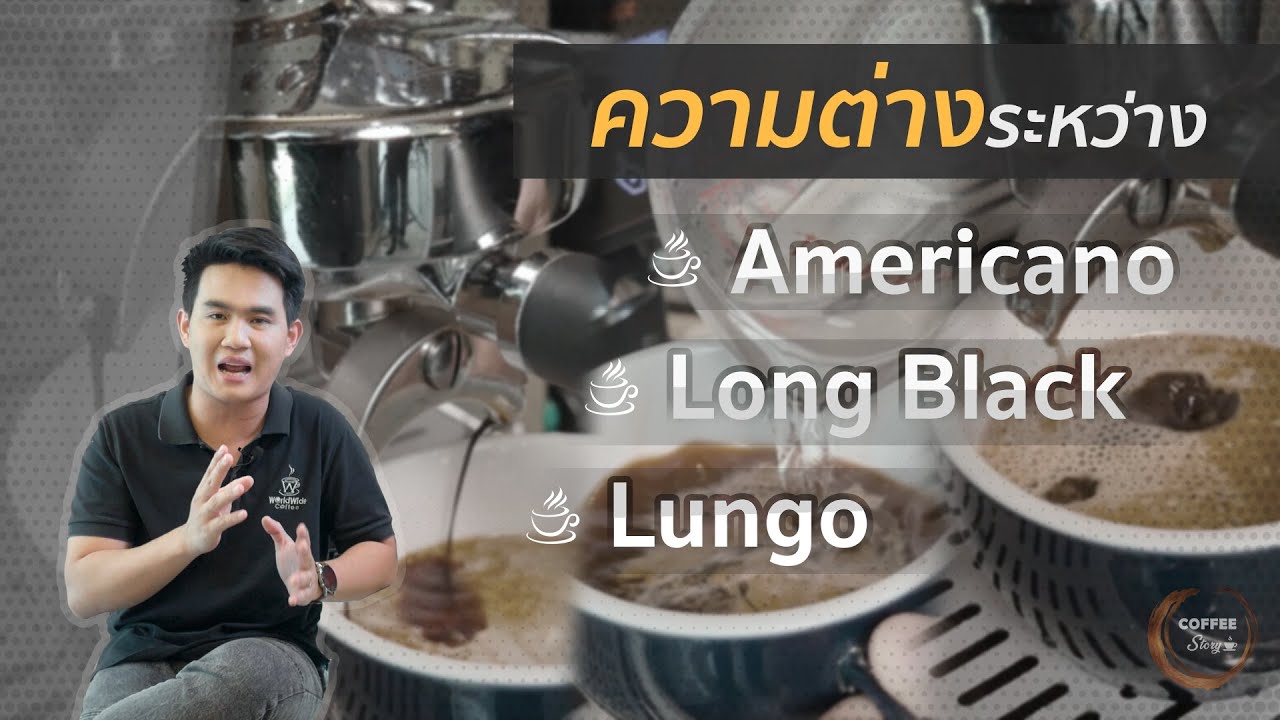 กาแฟดำ Long Black vs Americano และAmericano vs Lungo แตกต่างกันอย่างไร ?  I Coffee Story EP.22 | ข้อมูลทั้งหมดเกี่ยวกับอเมริกาโน่ คือล่าสุด