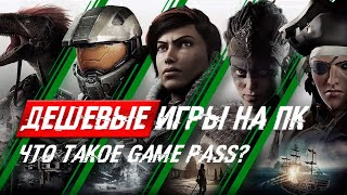 GAME PASS на ПК - ПОДПИСКА НА ГЕЙМЕРСКОЕ СЧАСТЬЕ