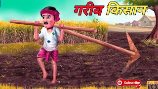 गरीब किसान ! Garib Kisan ! Catoon Story !Hindi kahani ! Moral Story