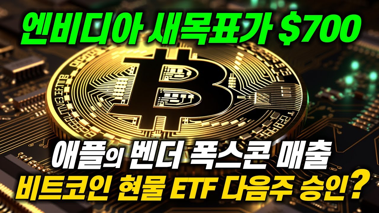 테슬라 2024년 걱정?! 엔비디아 목표가 상향! 애플 벤더 폭스콘 매출 가이던스! 비트코인 현물 ETF 승인 임박? - YouTube