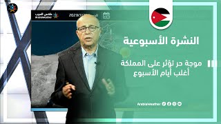 الأردن | موجة حر تؤثر على المملكة أغلب أيام الأسبوع  | الأحد 22-7-2023