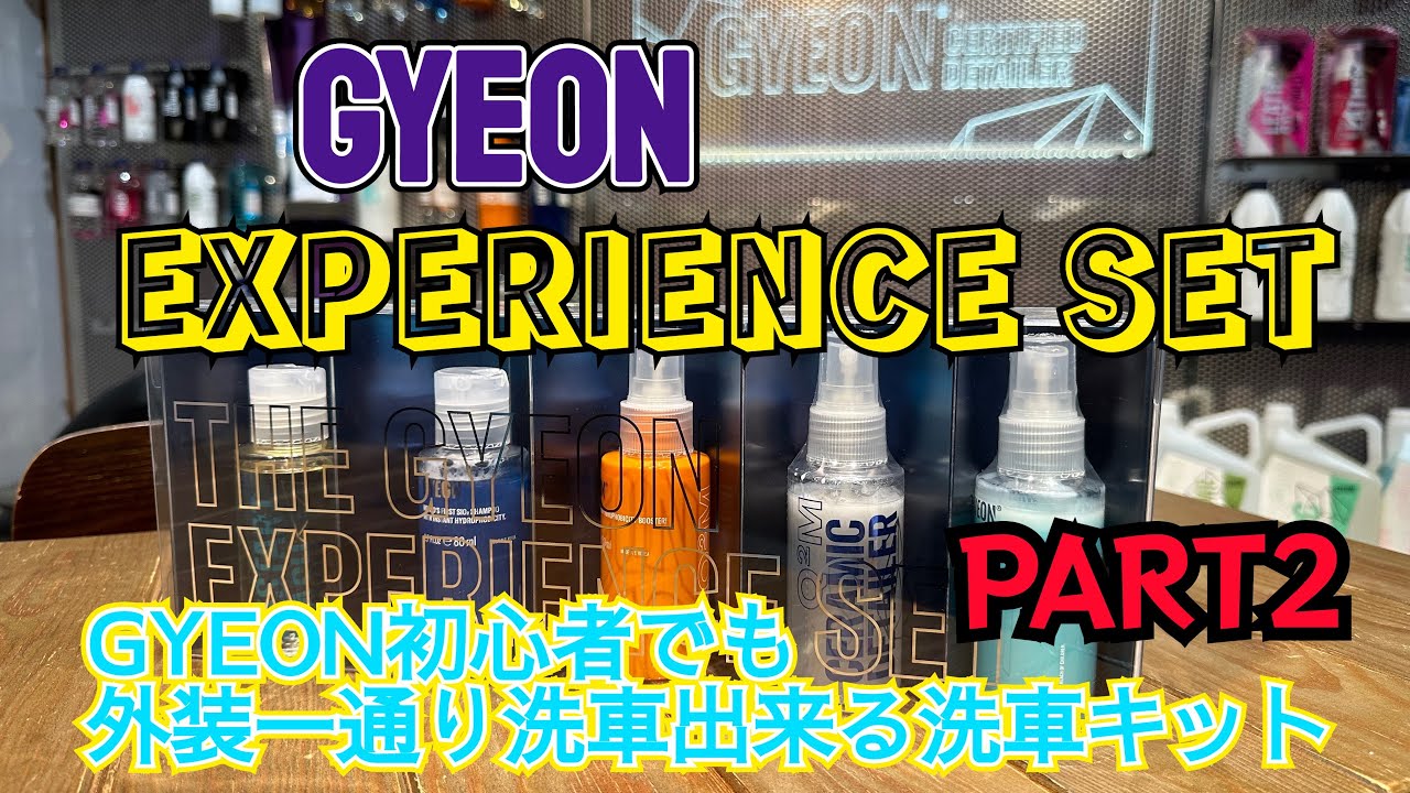 Experience Set（エクスペリエンス セット） - GYEON 日本正規店