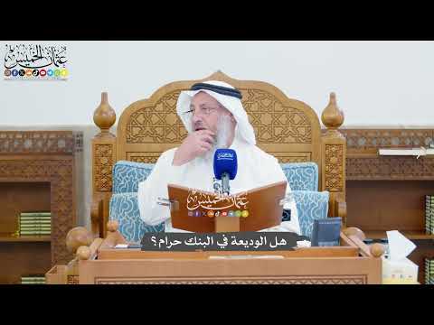 1360 - هل الوديعة في البنك حرام؟ - عثمان الخميس