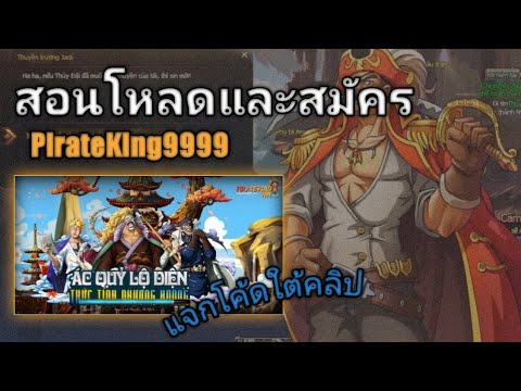 เกม เวียดนาม  Update New  สอนโหลดและสมัครเกมPOPเซิฟเวียดนาม [PirateKing9999]