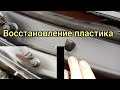 Как восстановить наружный пластик, не прибегая к дорогой химии