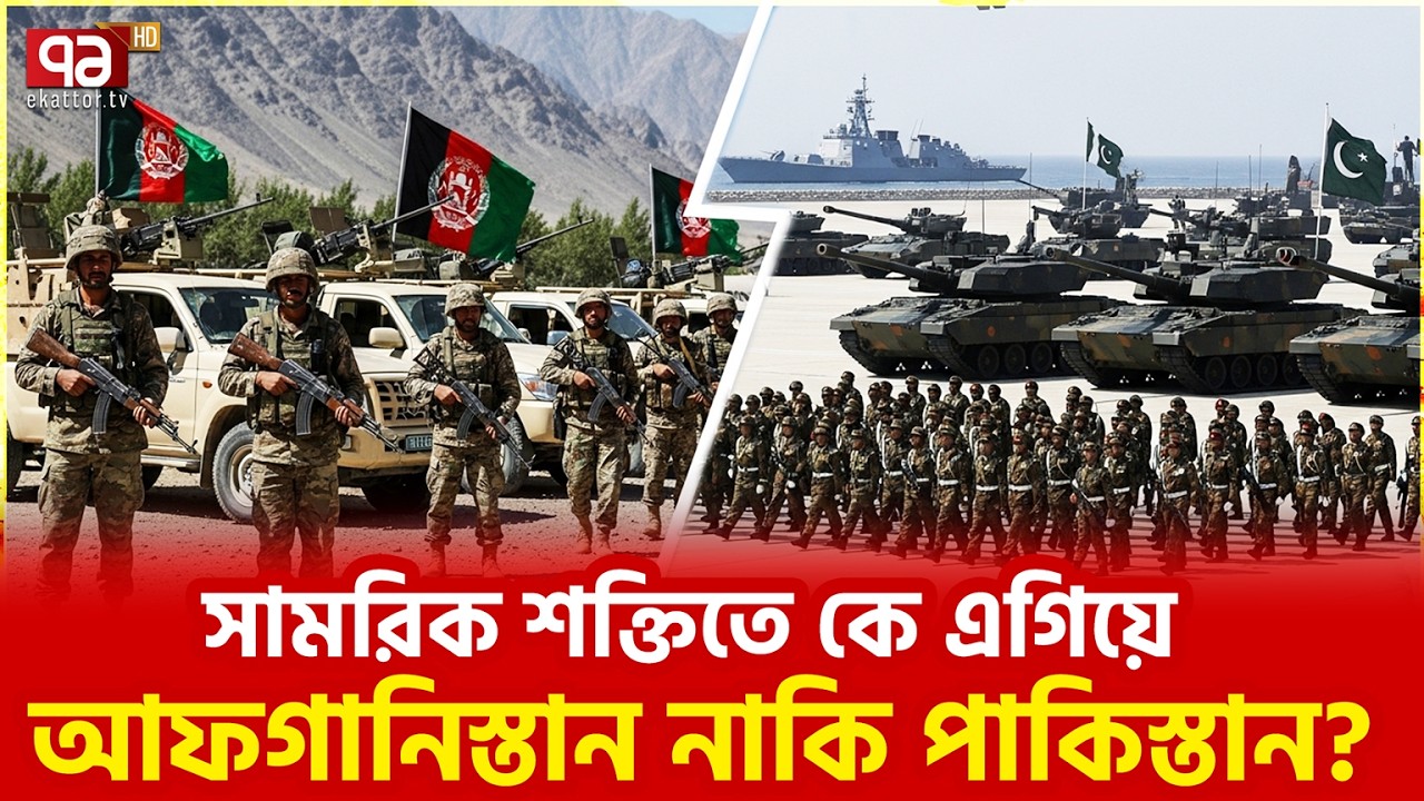 আফগানিস্তান কি পাকিস্তানকে হারাতে পারবে? | Afghanistan | Ekattor TV