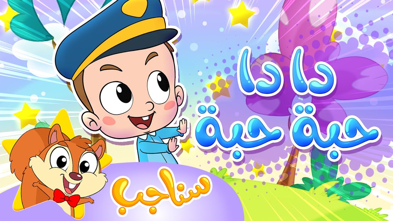 Marah Sanajib - مرح سناجب | أغنية دادا حبة حبة - YouTube