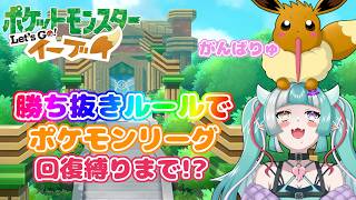 【ポケモンピカブイ配信】勝ち抜きルールでポケモンリーグに挑戦！！初見プレイ【新人女性Vtuber/ヴェルセばぶ】【ピカブイ】