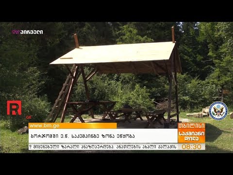 ბორჯომში ე.წ.  საკემპინგე ზონა ეწყობა