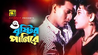 O Bristir Panire | ও বৃষ্টির পানিরে | HD | Shakil Khan & Popy | Runa & Andrew | Ma Jokhon Bicharok Resimi