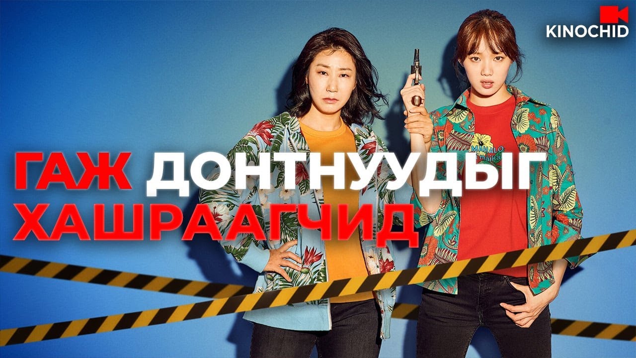 #kino ГАЖ ДОНТОЙ ГАРУУДЫН ЭСРЭГ Miss Mrs Cops 2019