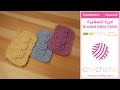 تعليم الكروشيه : غرزة الضفيرة - Learn how to Crochet for beginners : Braided Cable Stitch