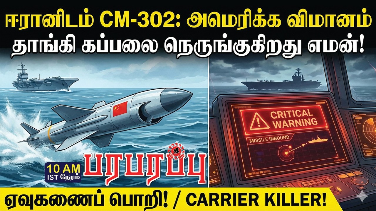 ஈரானிடம் CM-302: அமெரிக்க விமானம் தாங்கி கப்பலை நெருங்குகிறது எமன்! | Investigation