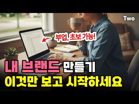 내 브랜드 만들어서 팔고 싶다면 꼭 보고 시작하세요! (부업, 초보 가능)