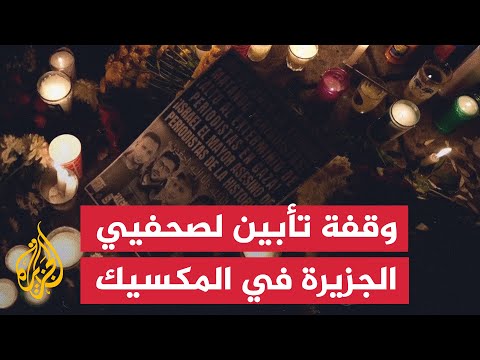 المكسيك.. وقفة ليلية تأبينا لصحفيي الجزيرة
