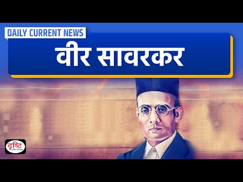 Death Anniversary of Veer Savarkar 2024 | DCN | Drishti IAS
