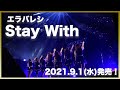 【エラバレシ】「Stay With」ライブ映像(short Ver.)