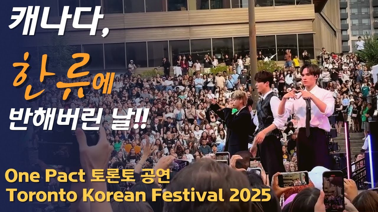 캐나다를 뜨겁게 달군 한류! | One Pact 토론토 공연 | Toronto Korean Festival 2025 | 점점 커지고 있는 캐나다 속 한류를 느껴보세요 !!