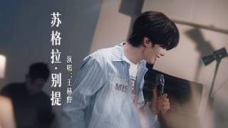 王赫野 Heye Wang|【Channel 202】EP16《苏格拉·别提》|音你而来3 王赫野 Heye Wang|【Channel 202】EP16《苏格拉·别提》|音你而来3