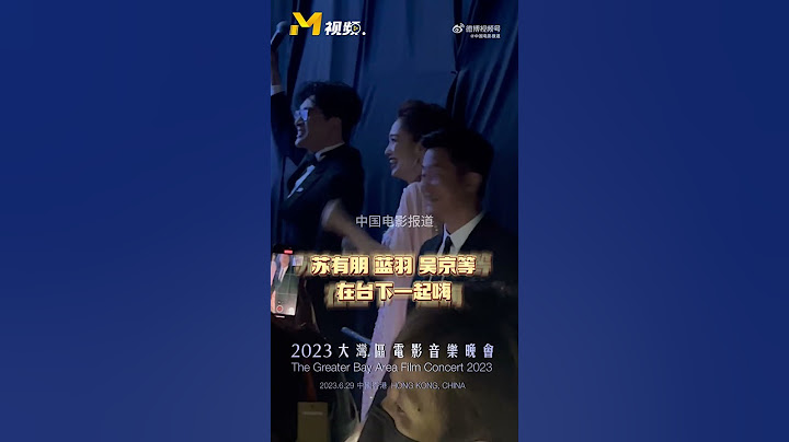 2023湾区升明月大湾区电影音乐晚会台上精彩，台下一样有趣！【主持人蓝羽】