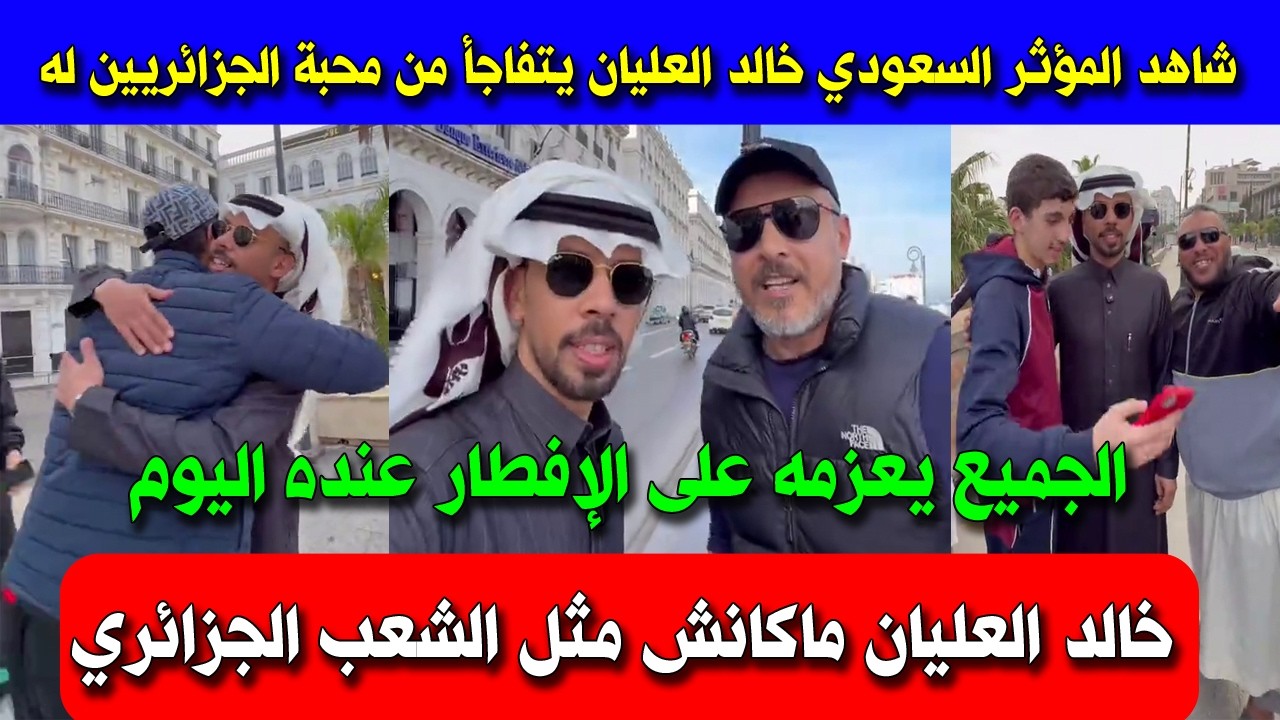 شاهد المؤثر السعودي خالد العليان يتفاجأ من محبة الجزائريين له والجميع يعزمه على الإفطار عنده اليوم