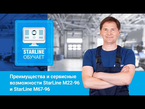 [StarLine Обучает] Преимущества и сервисные возможности StarLine M22-96 и StarLine M67-96