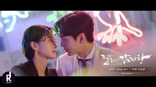 CHAI (이수정) - GIFT (Eng Ver.) | Dali and Cocky Prince (달리와감자탕) OST PART 8 MV | ซับไทย