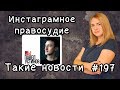 Инстаграмное правосудие. Такие новости №197