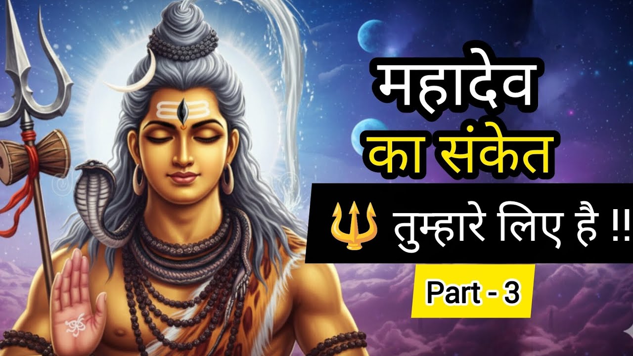 महादेव कह रहे हैं – अब यह बात छुपा कर रखो 🔱 | Shiv Sandesh Part 3