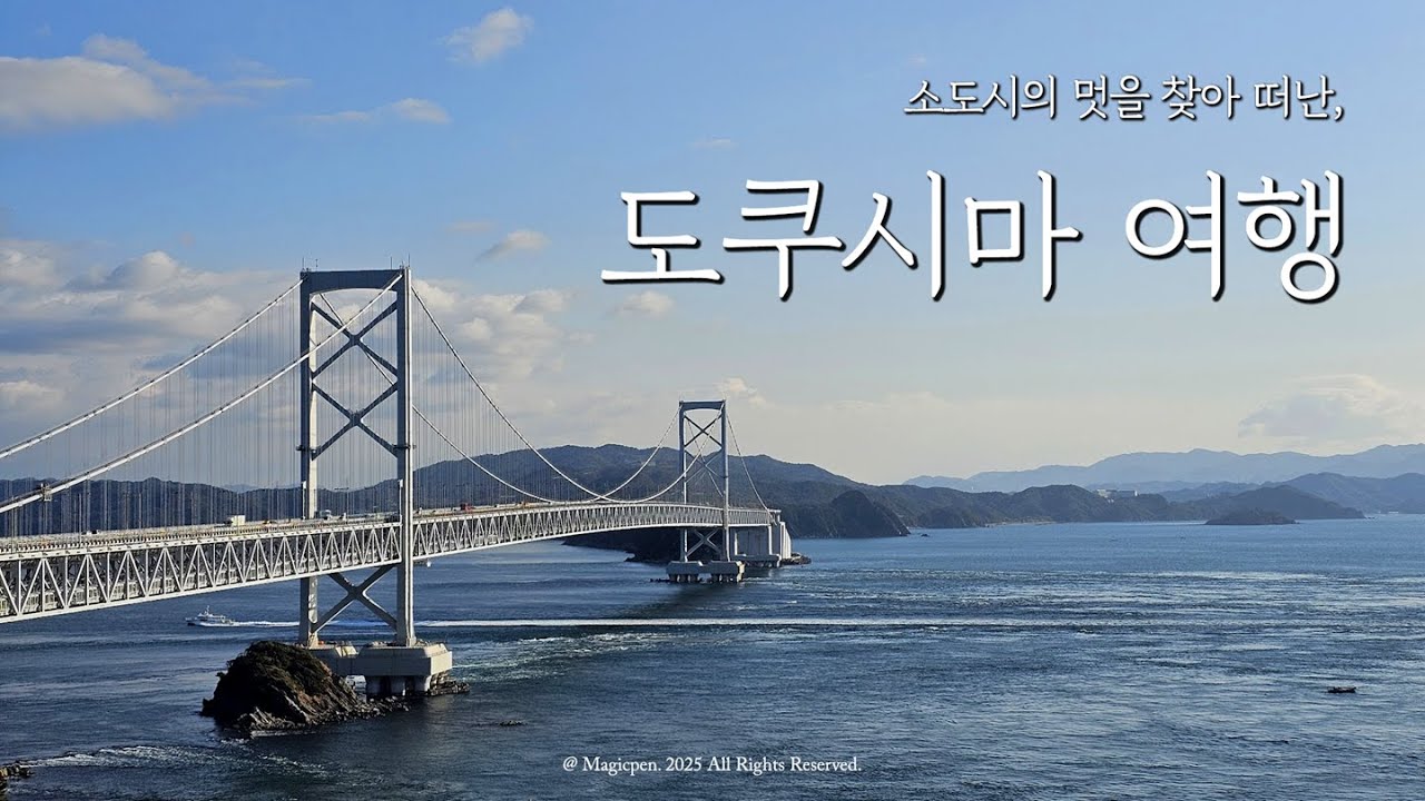 [4K] 곧 유명해질 시코쿠의 소도시, 나홀로 도쿠시마현 여행 1편 [시코쿠 일주 1]