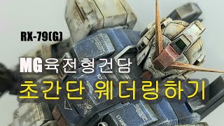 육전형건담 초간단 웨더링하기