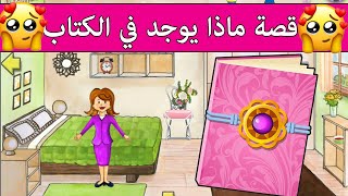 قصة ماذا يوجد في الكتاب الجزء  2 قصة رائعة قصص لعبة ماي بلاي هوم