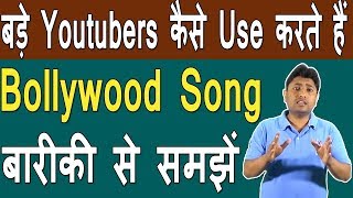 How To Use Bollywood Songs In Youtube Video | What Is Copyright Claim On Youtube In Hindi screenshot 2