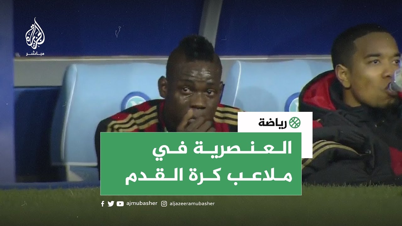 تعرف على أبرز حالات العـنـ ـصرية في ملاعب كرة القدم