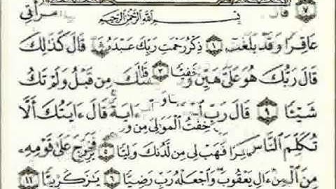 جزء من سورة مريم بصوت الشيخ المرحوم وليد الفلوجي