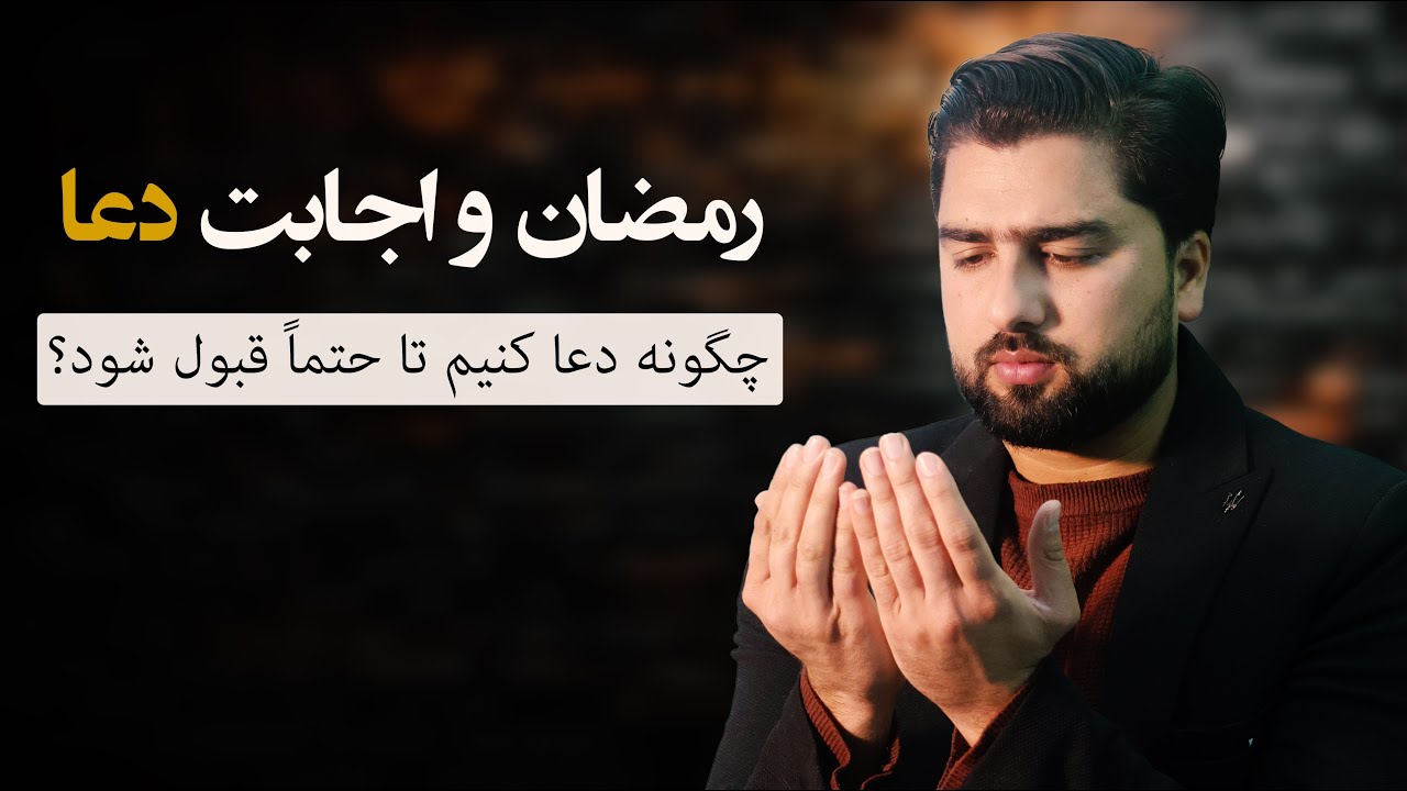 رازهای قبولی دعا در رمضان - چگونه دعاهای ما پذیرفته می‌شوند؟