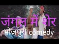 Mani meraj new funny bhojpuri comedy 